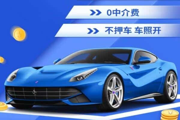 郴州市抵押汽车贷款