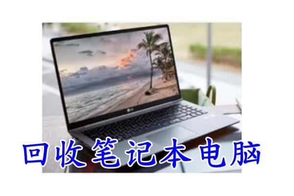郴州市回收笔记本